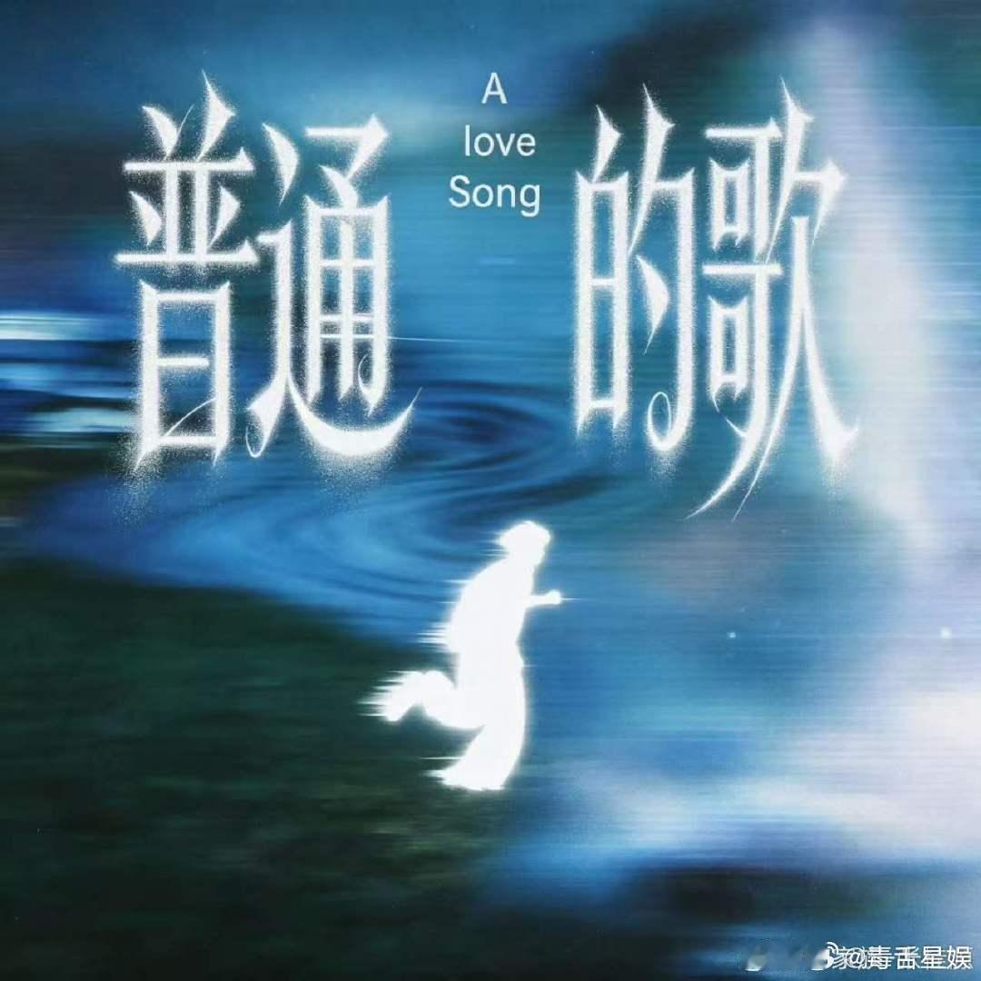 张桂源521第一秒发新歌张桂源普通的歌不普通的你们 哇哦 张桂源新歌来了！ 