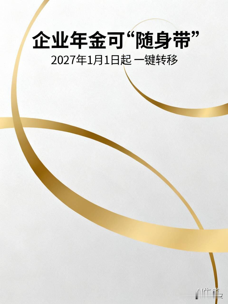 官宣！明年起企业年金可“随身带”，跳槽不再白交，你的养老金能“一键转移”了

 