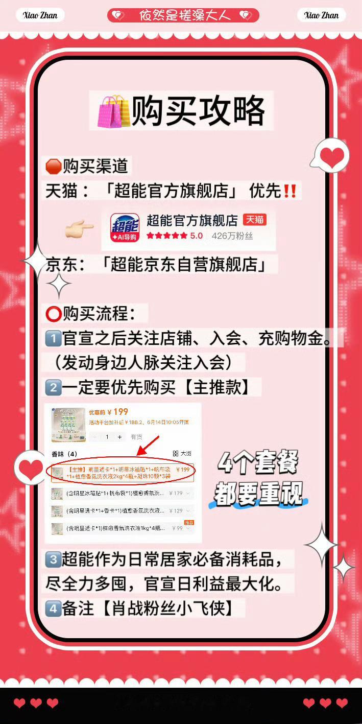 肖战 重要提醒:🛍️购买攻略～官宣后全力冲刺🍑4个套餐销量，特别是主推款19