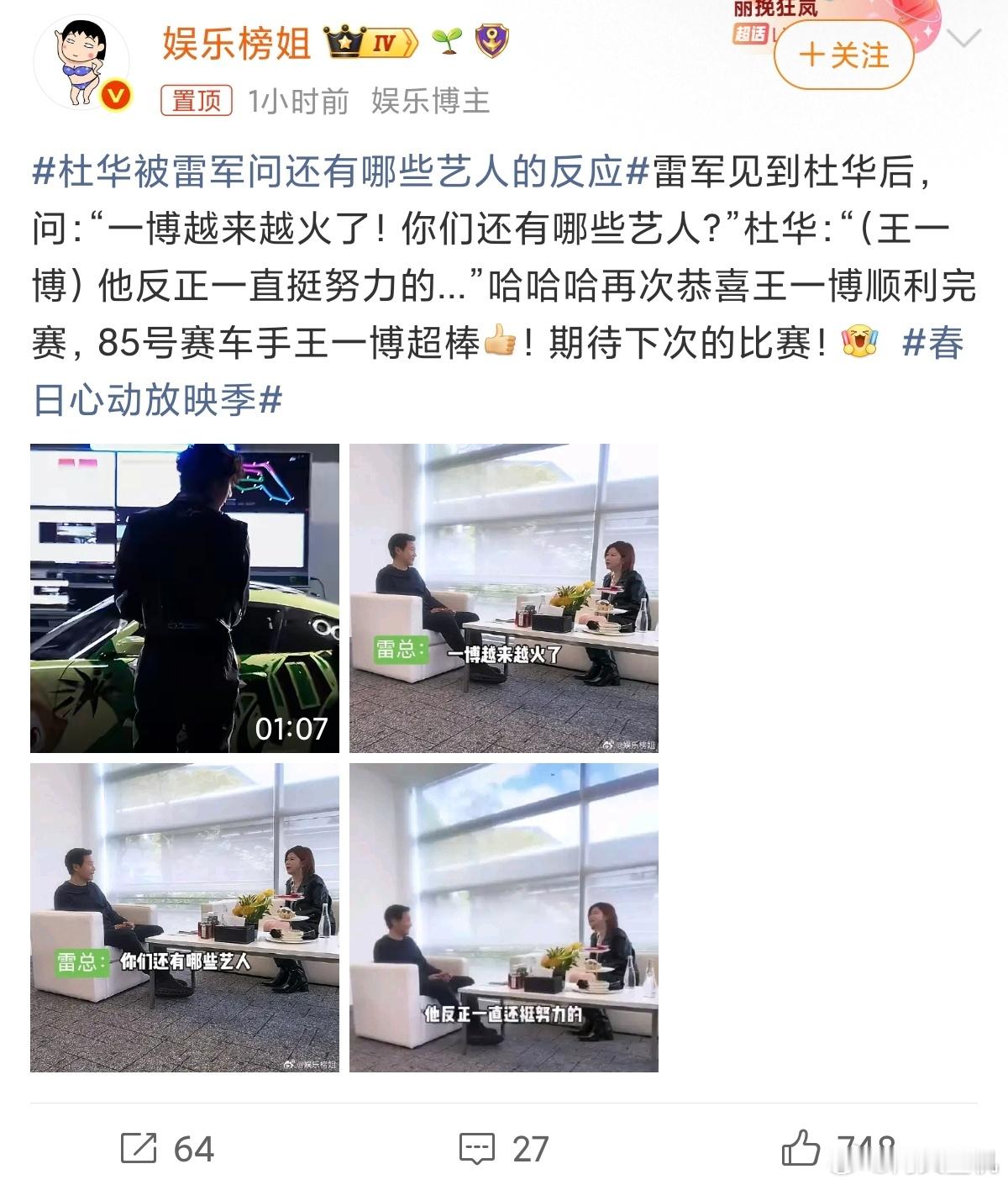 杜华被雷军问还有哪些艺人的反应雷总不会想挖掘下一个代言人吧？猜猜下一个代言人会是