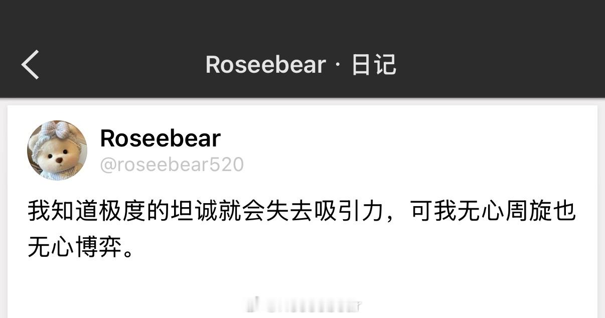我知道极度的坦诚就会失去吸引力，可我无心周旋也无心博弈。 