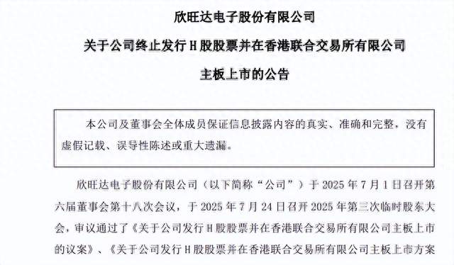 欣旺达终止赴港IPO