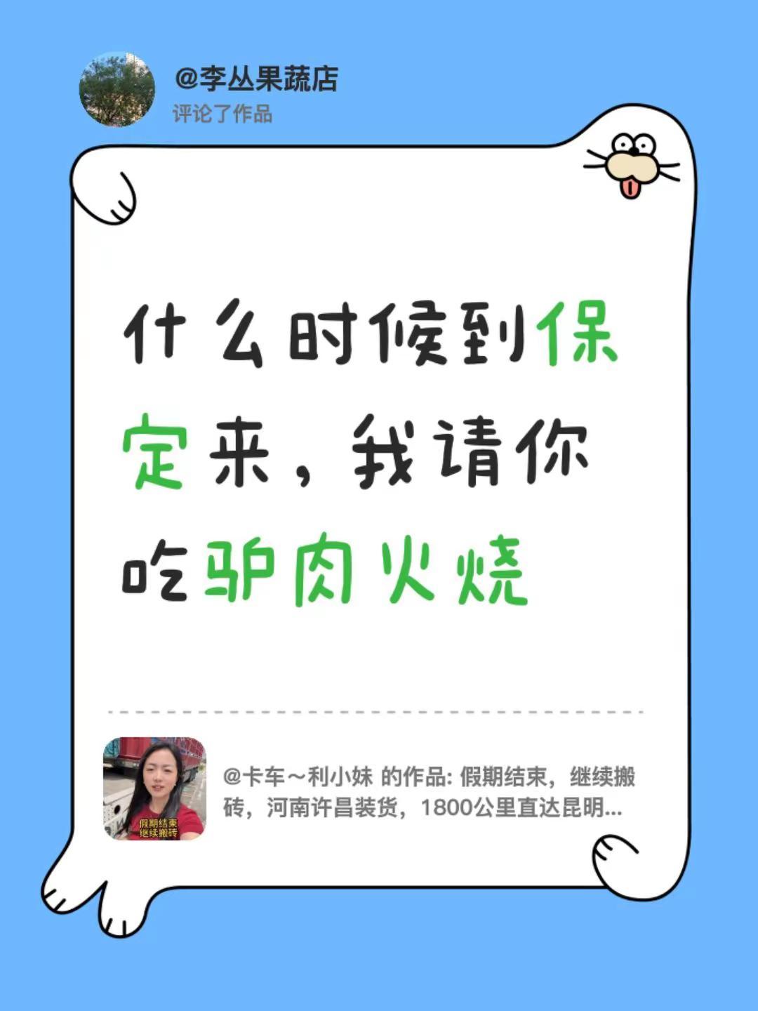 我评论了@卡车～利小妹 的作品：什么时候到保定来，我请你吃驴肉火烧
