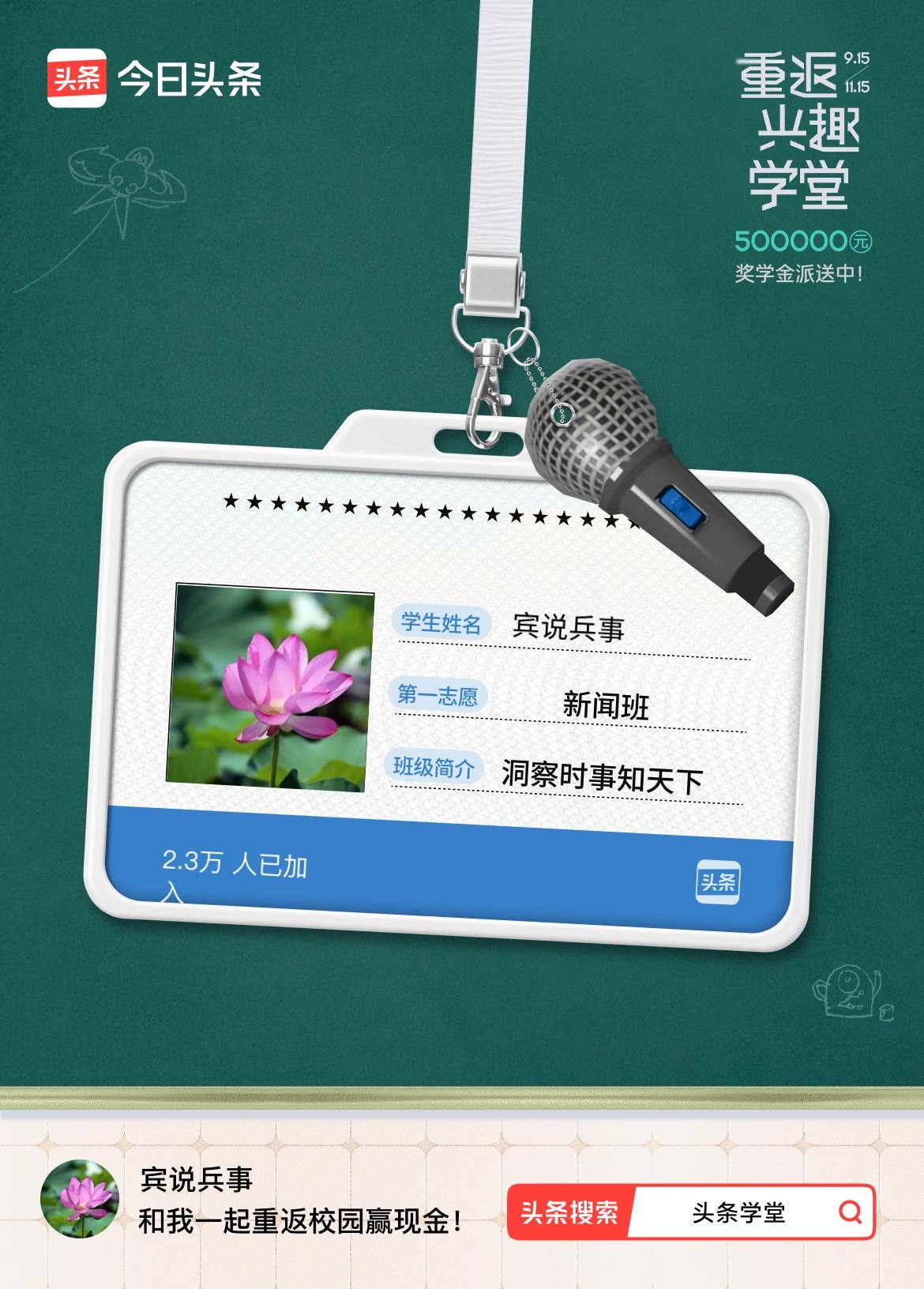重返学堂·瓜分50万万众期待的头条学堂终于开学了！我已填报第一志愿：新闻班～戳这
