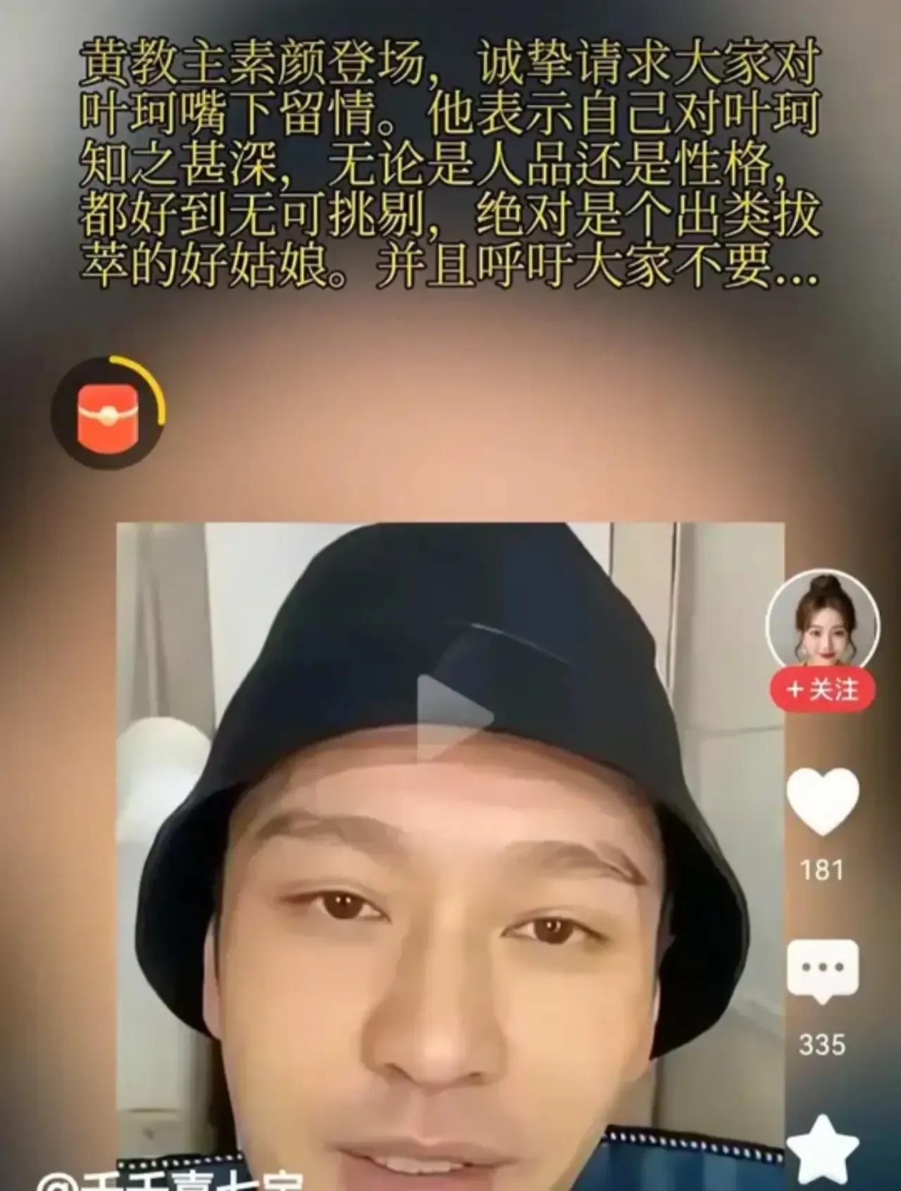 黄晓明一觉醒来，天塌了！叶柯直播乱讲话，一下子得罪好几个大佬。这不为了维护新媳妇