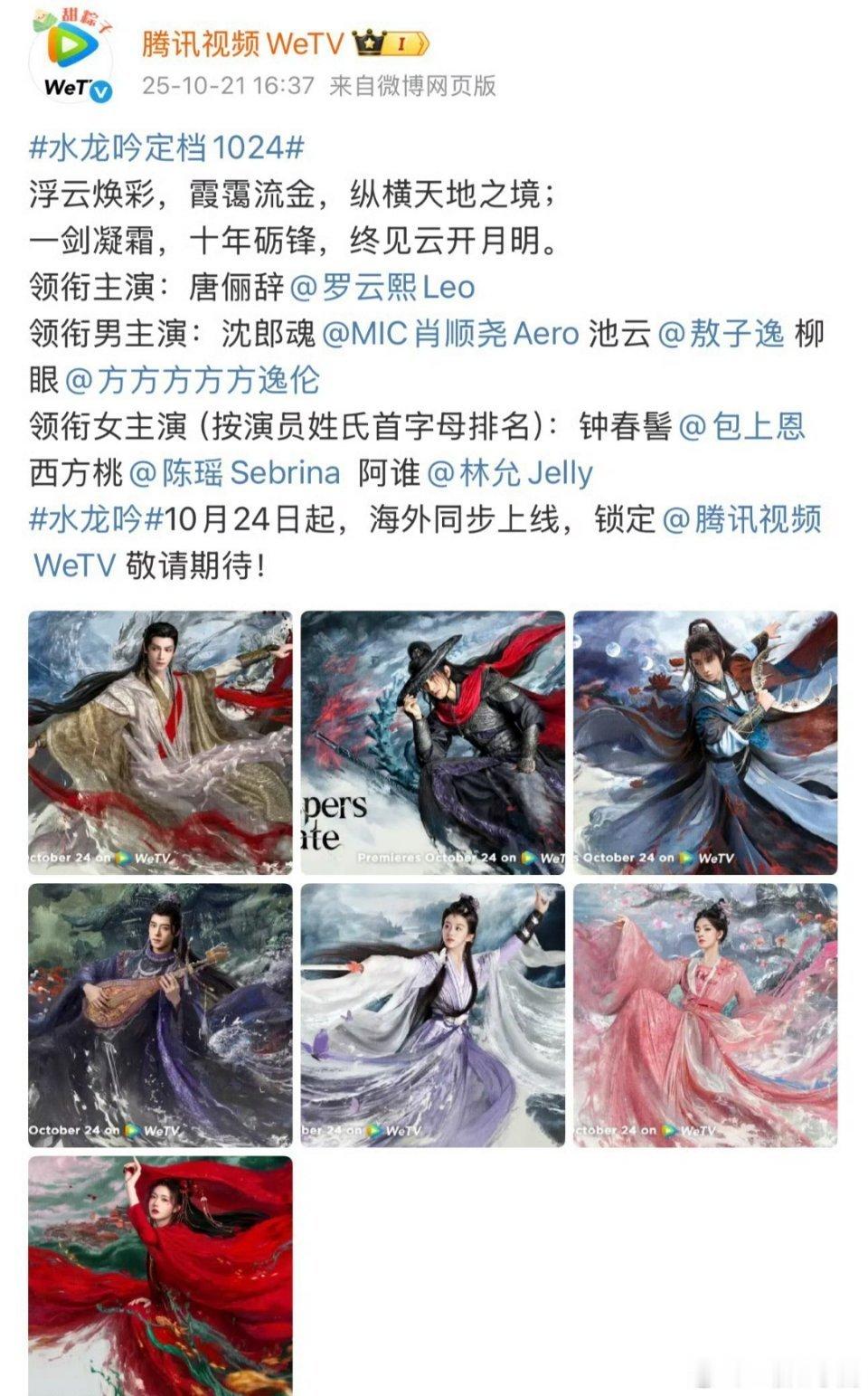 罗云熙《水龙吟》将在腾讯，爱奇艺，芒果三大平台国际版同步播出！ 水龙吟太有野心了