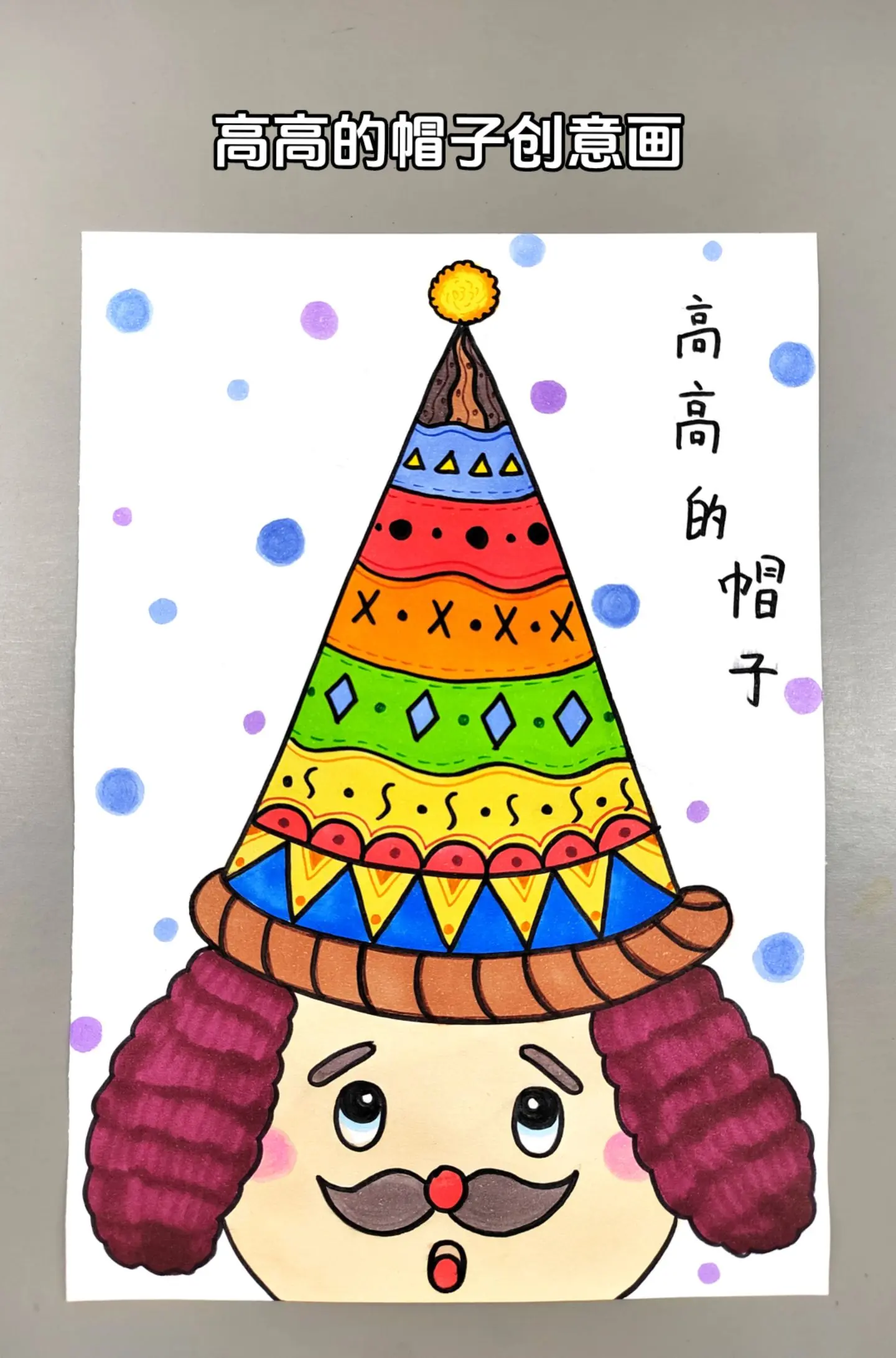 帽子创意画！空闲时间和孩子一起画高高的帽子吧，简单有趣