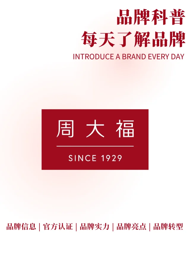 每天了解一个品牌 | 周大福CHOW TAI FOOK
