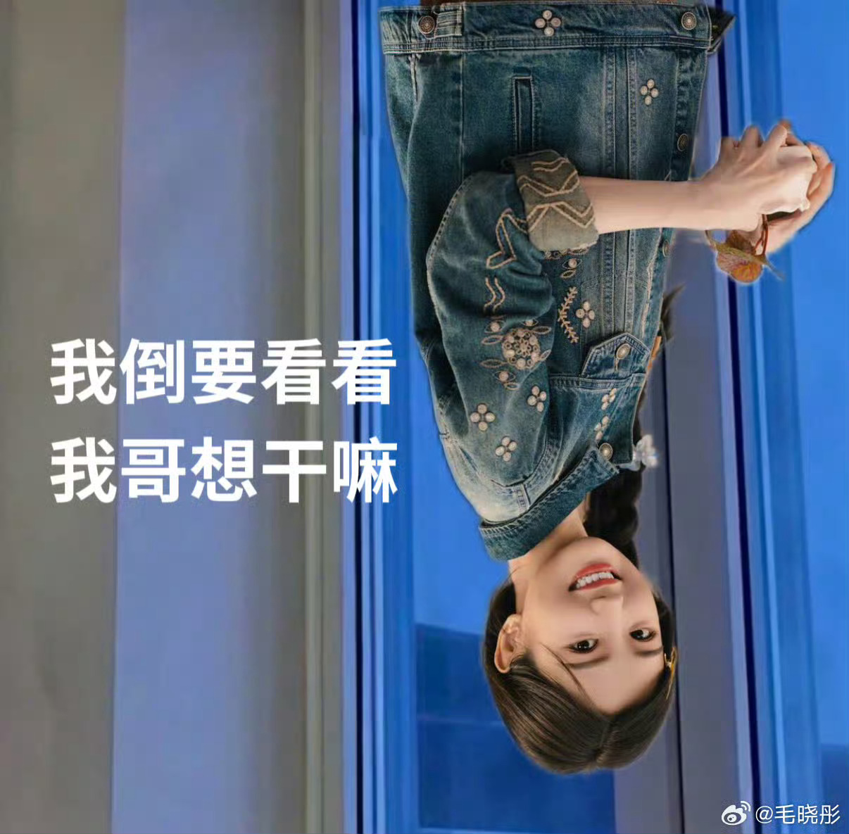 赵又廷回应毛晓彤 《问心2》这个剧宣互动好可爱啊！太有“活人感”了看赵又廷和毛晓