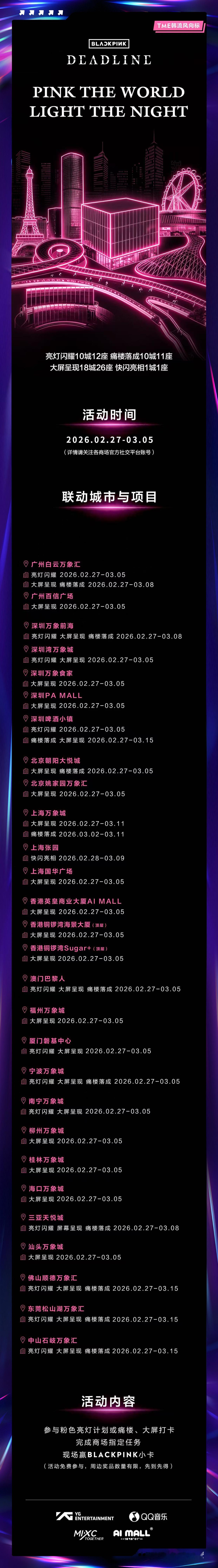 BLACKPINK BLACKPINK亮灯痛楼大屏快闪项目攻略公开!「PINK 