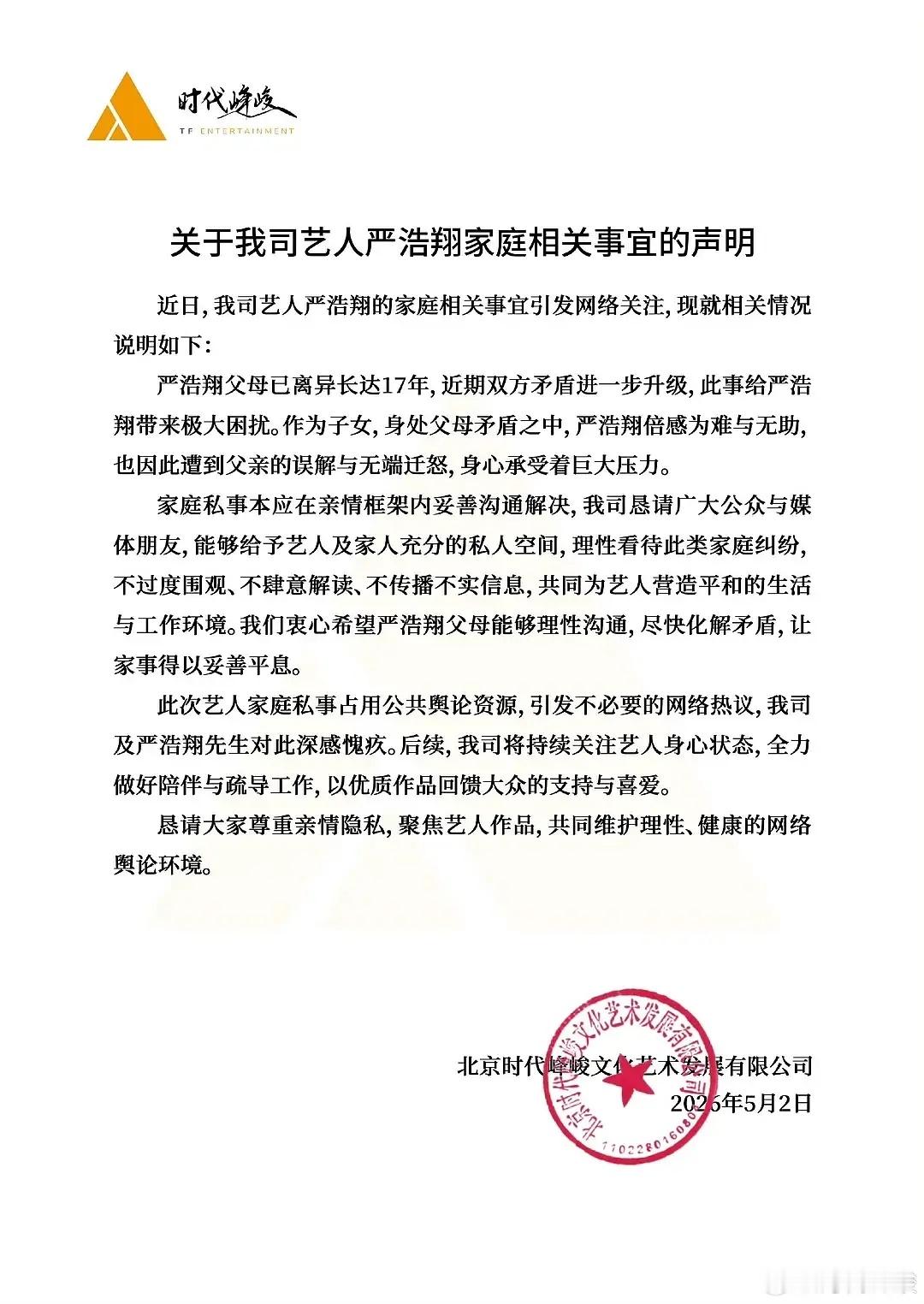 时代峰峻回应严浩翔父亲的事了刚发的公告，认了爹也认了离婚，但没做出金钱以及失信方