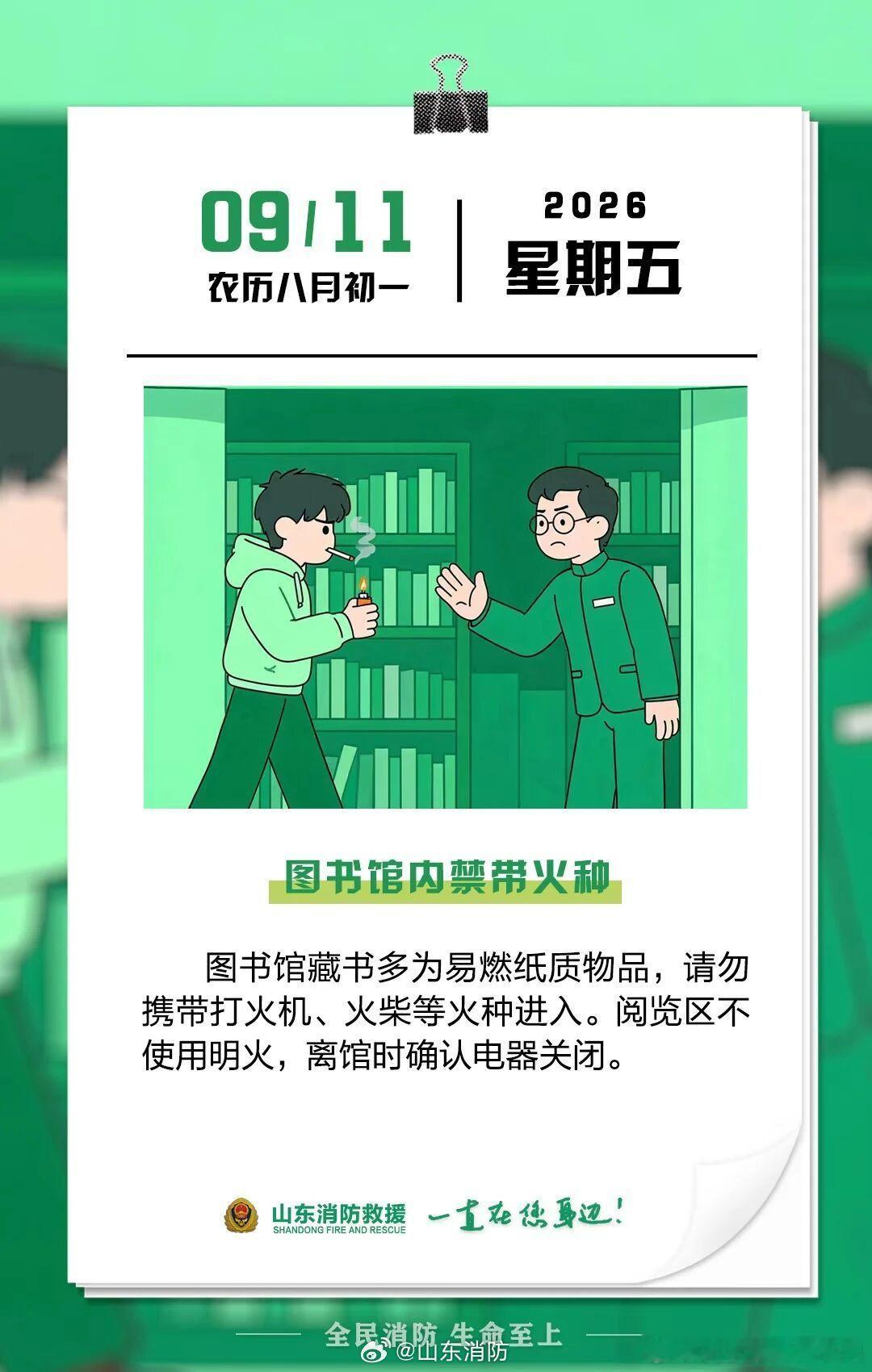 每日一提醒【图书馆内禁带火种】图书馆藏书多为易燃纸质物品，请勿携带打火机、火柴等