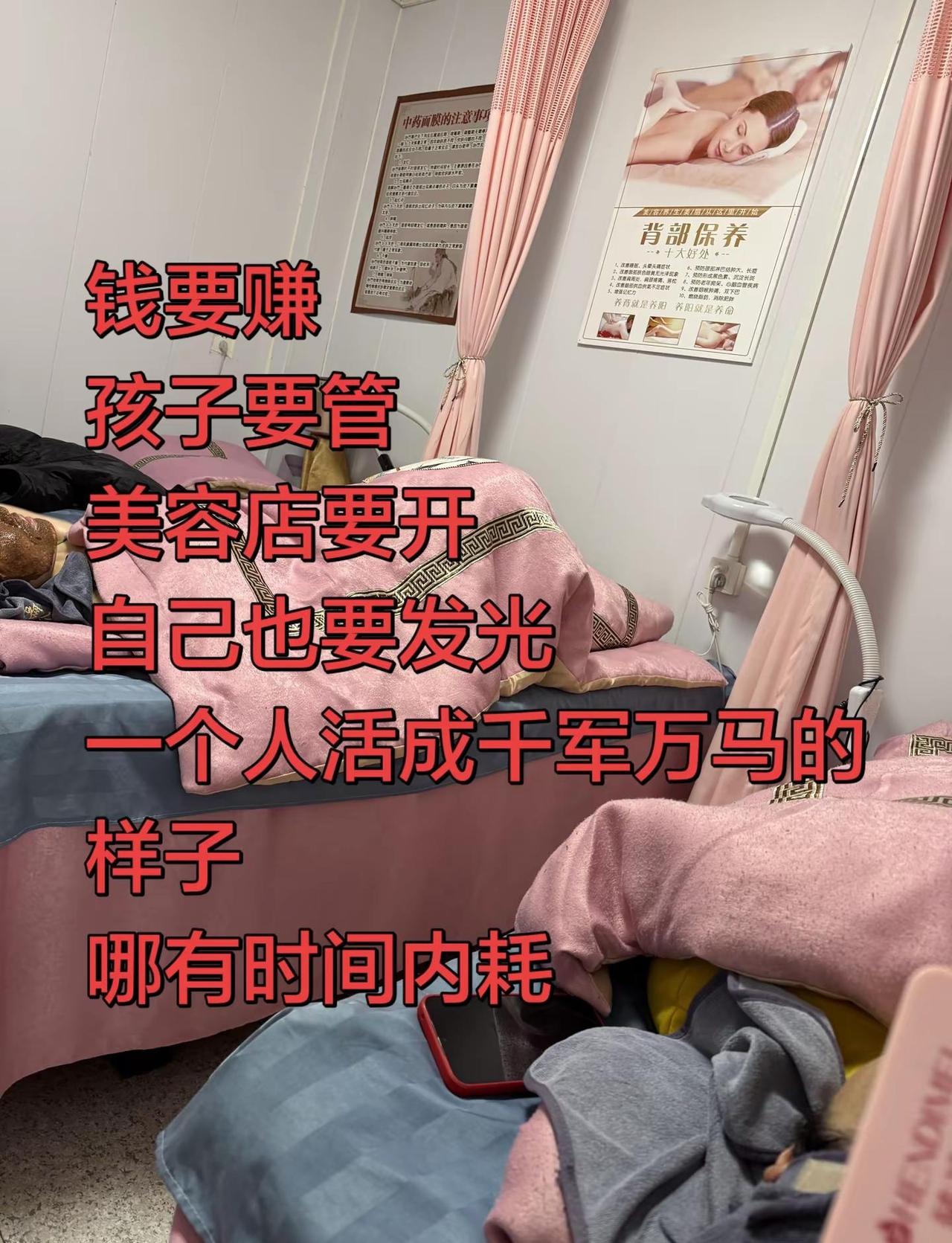 钱要赚，孩子要管美容店要开自己也要发光🌟一个人活成千路万马的  样子，哪有时间