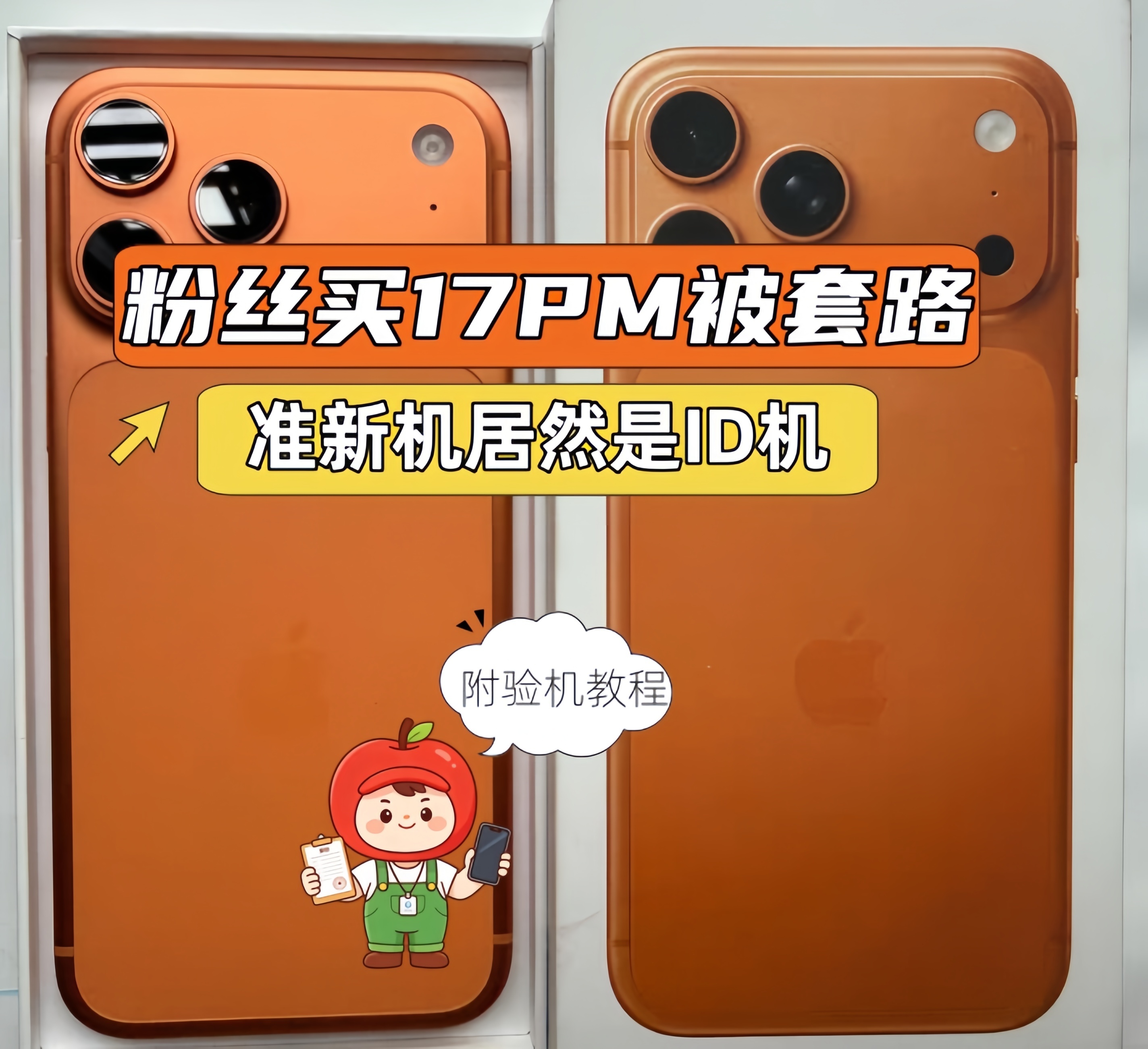 粉丝高价买iPhone17Pro Max准新机，验机却是ID机！二手iPhone