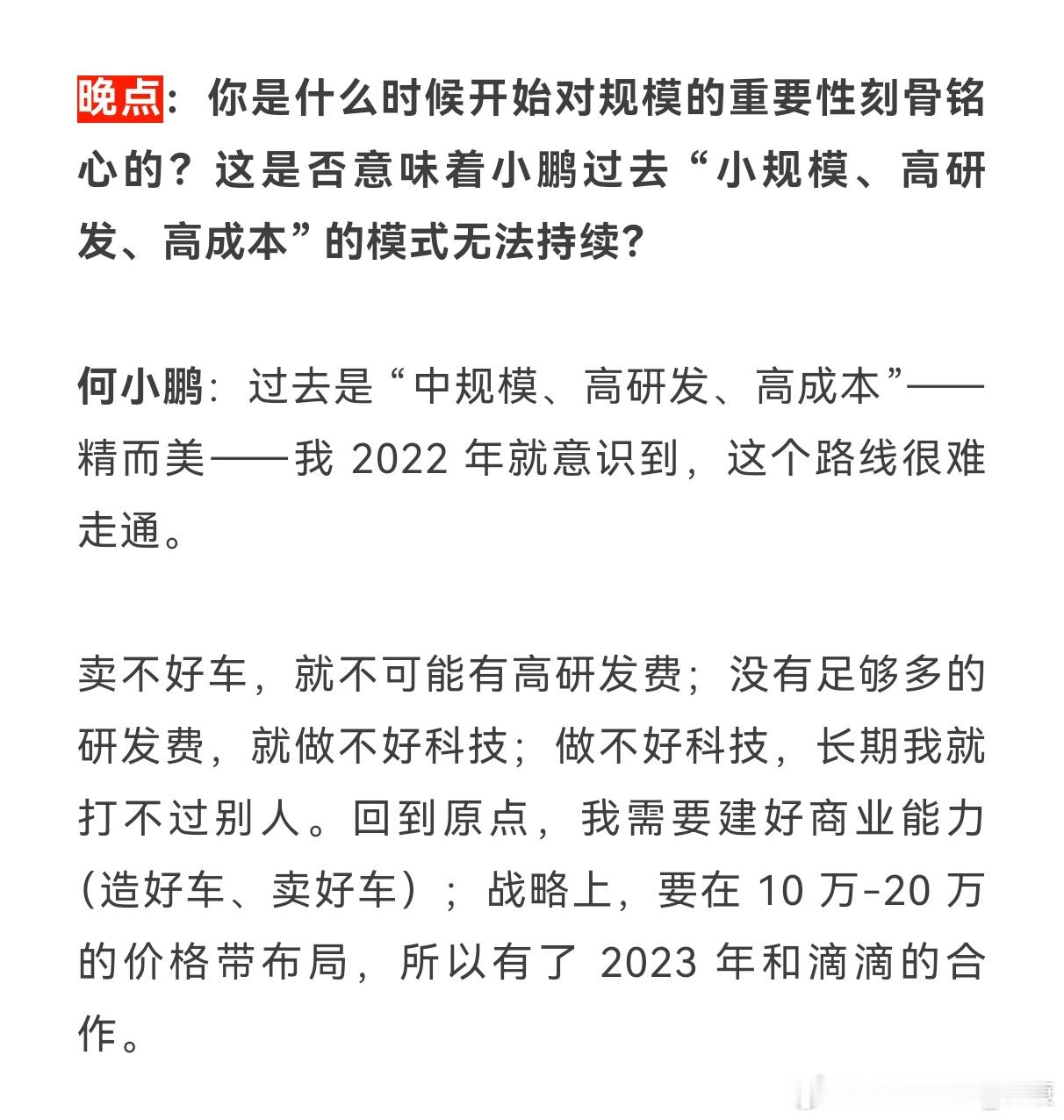 小鹏2022年才放弃原路线，其实外行人都知道，“小而美”就根本行不通，魅族就是一