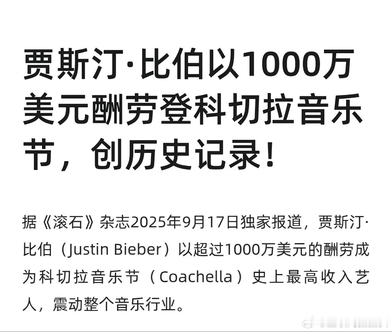 贾斯汀比伯科切拉出场费1000w刀，创历史新高，官号播放量断层，属于全世界的青春