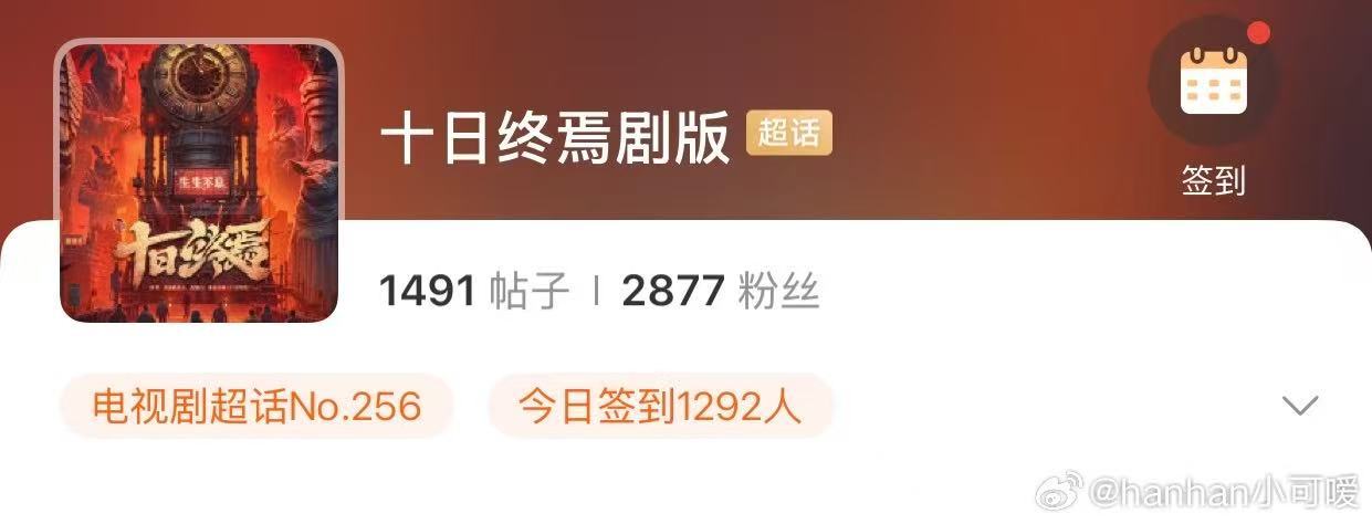 肖战十日终焉开通剧版超话 十日终焉开通剧版超话 谁懂啊！剧版超话终于来了，坐等肖