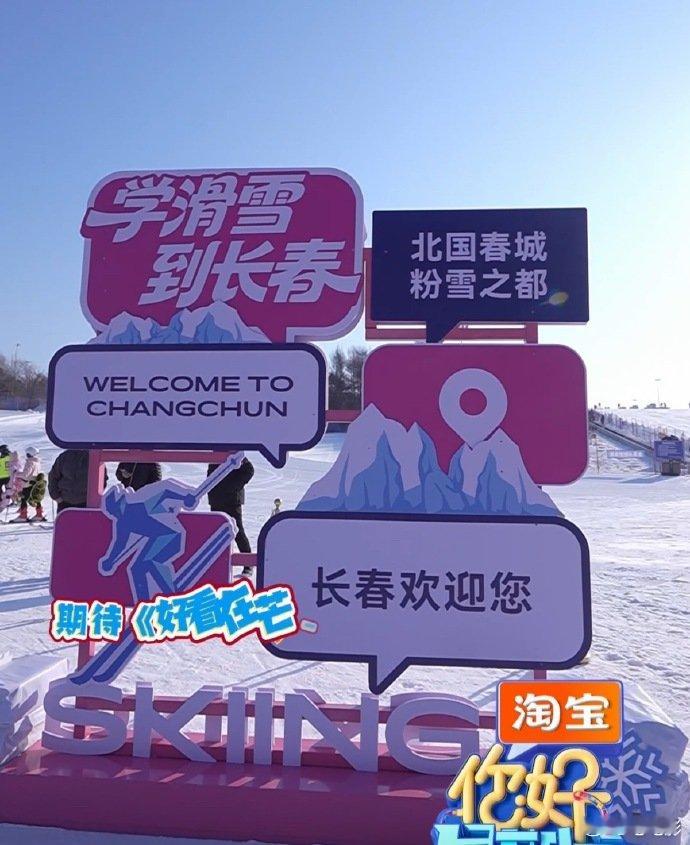   狠狠期待！hi6长春录制，一起在冰雪里撒欢儿，太治愈～ 