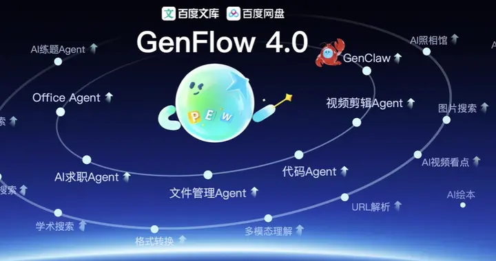 闪电快讯｜百度GenFlow升级至4.0版，将支持团队部署OpenClaw