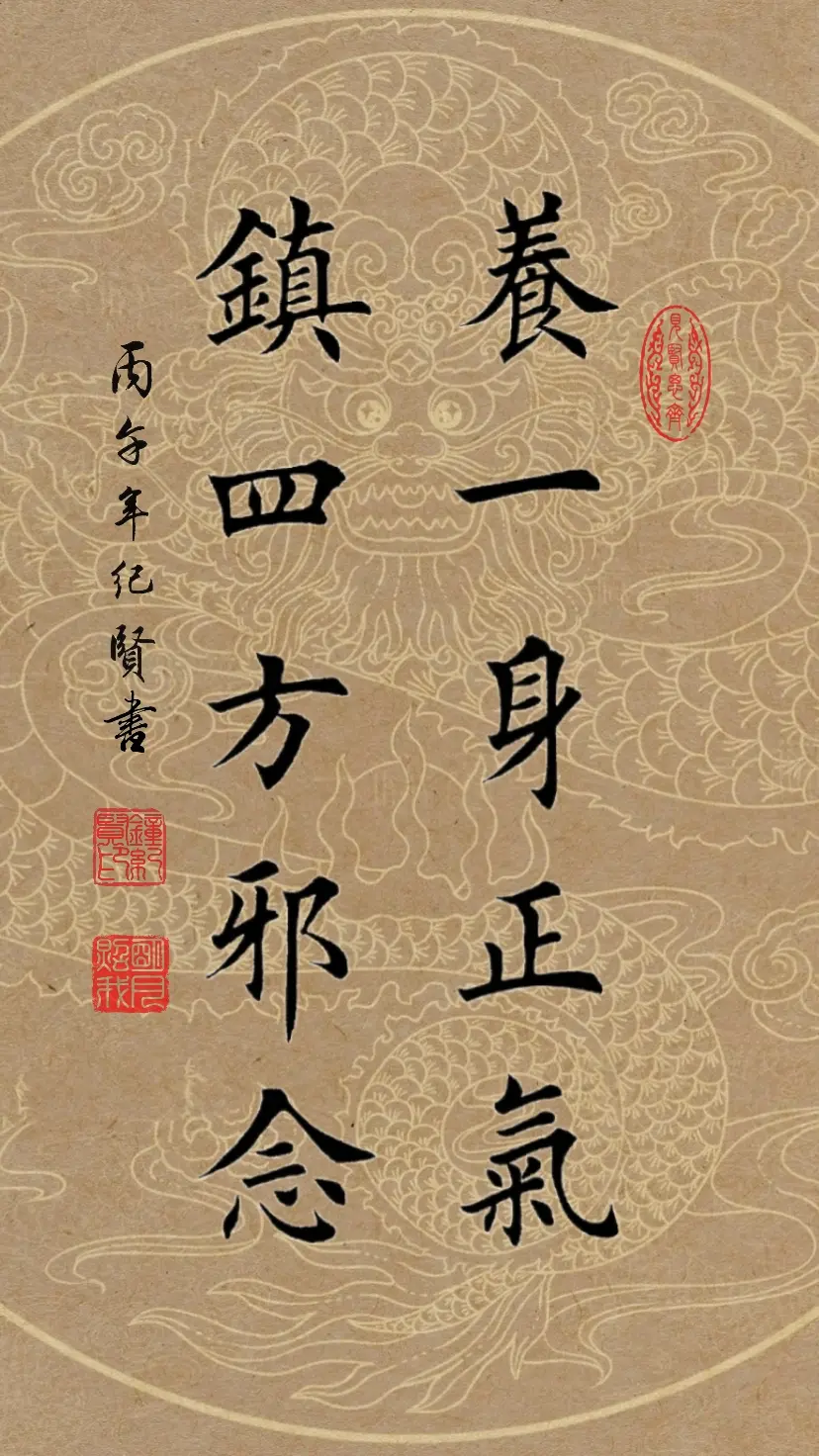 养一身正气镇四方邪念。