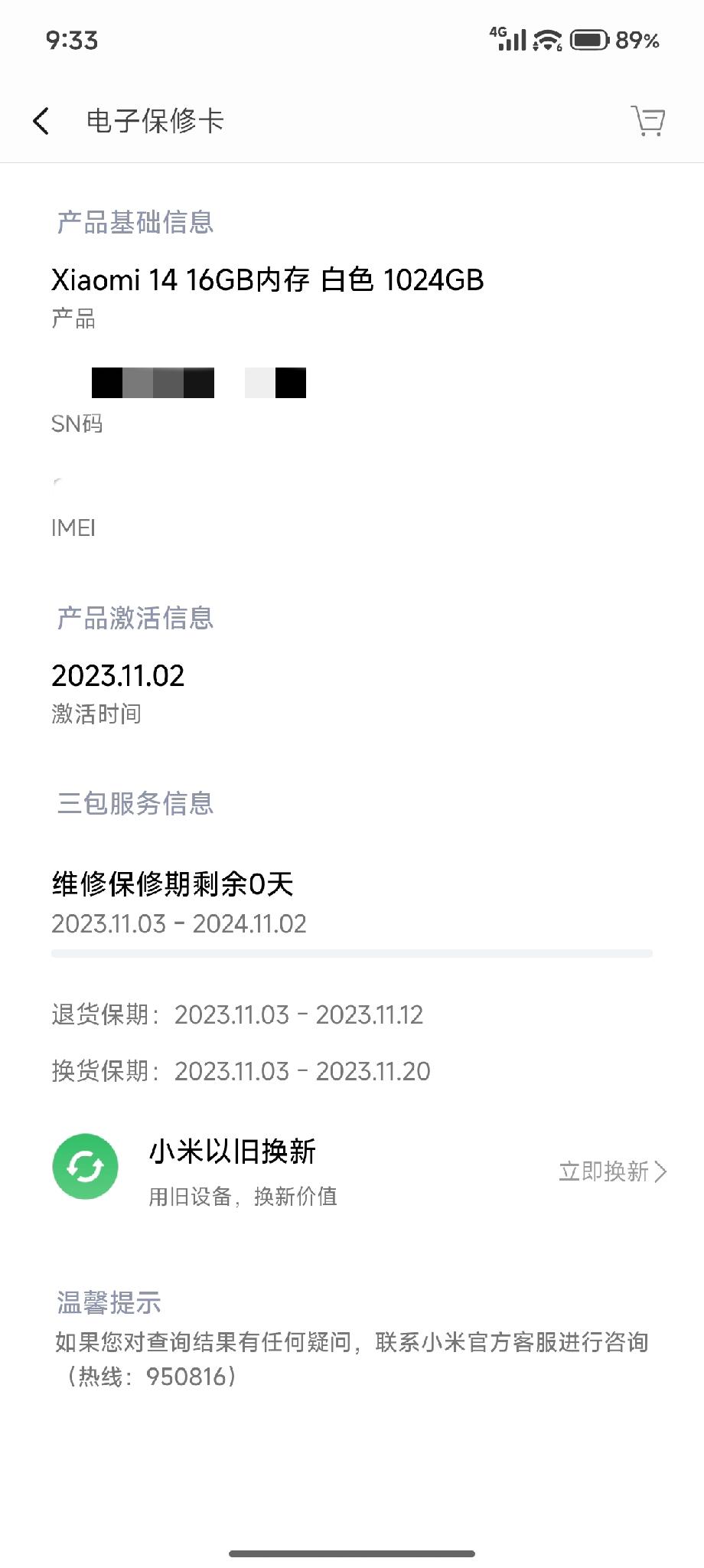 小米 14 自 2023 年 11 月 3 日激活，直至今日（2026 年 11