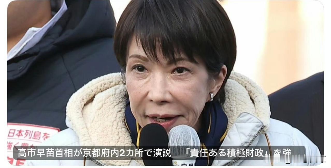 不过半就下台，趁着支持率高，高市早苗进行了一场豪赌，结果无外乎两种。其一，大胜而