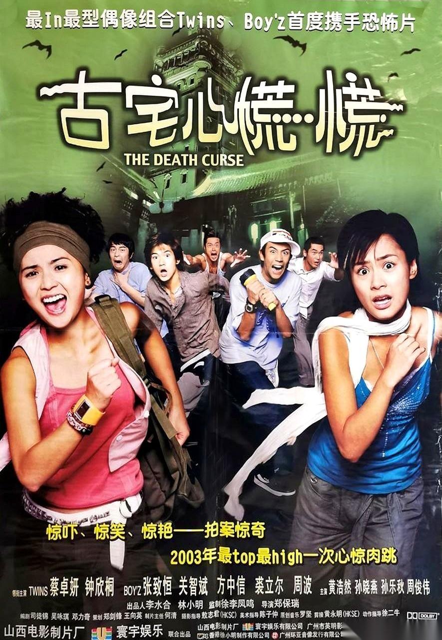 聊聊2003年那部老电影《古宅心慌慌》。
8个同父异母的兄弟姐妹，被一份遗嘱像牵