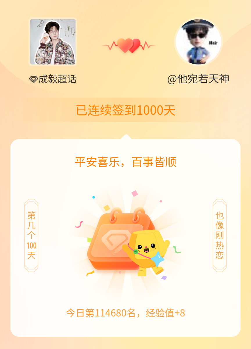 我在成毅连续签到1000天啦，百看不厌，久处亦欢~还在热恋期 