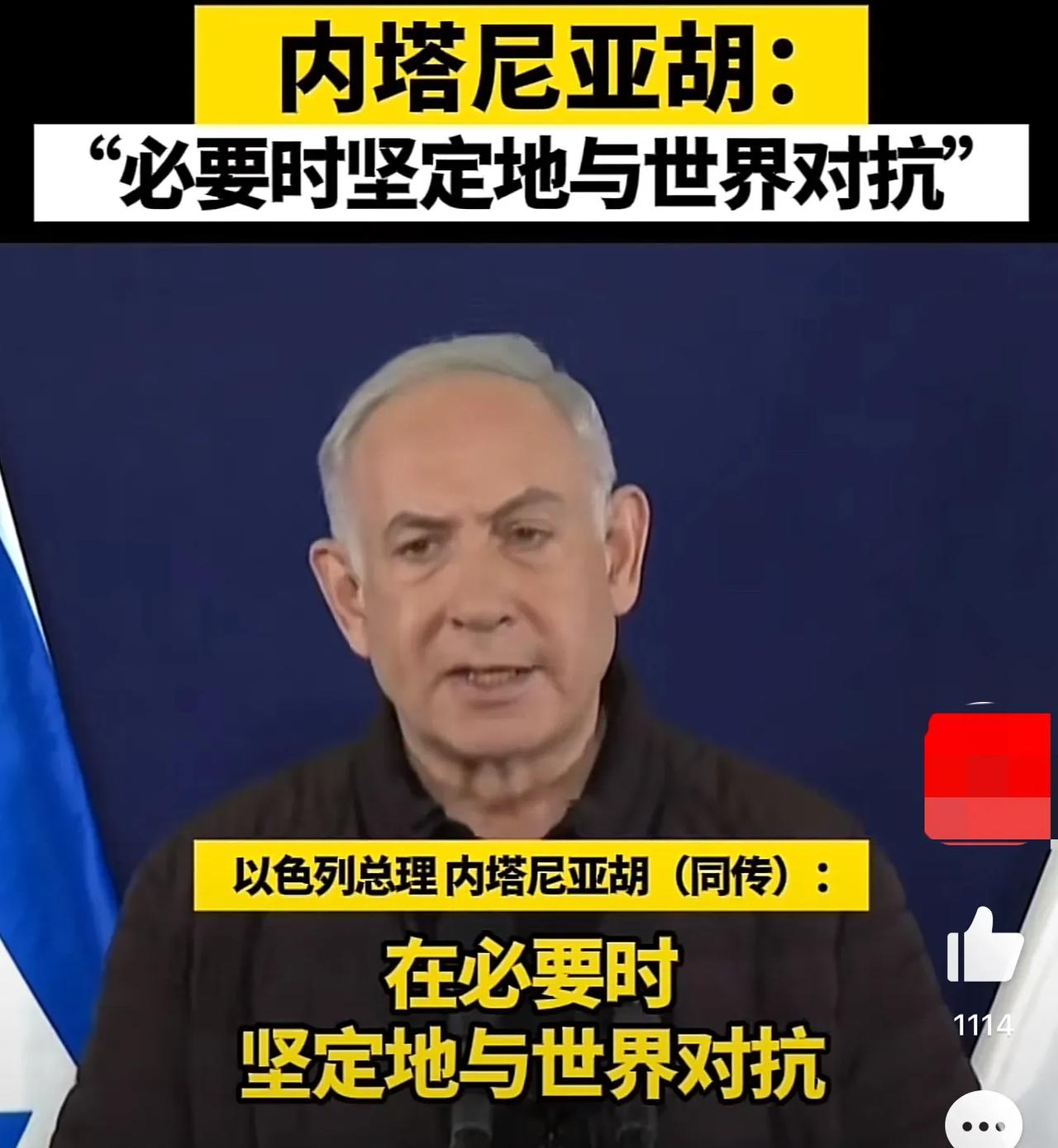 内塔尼亚胡：必要时坚定地与世界对抗。
得道多助失道寡助，以色列入侵巴勒斯坦加沙地