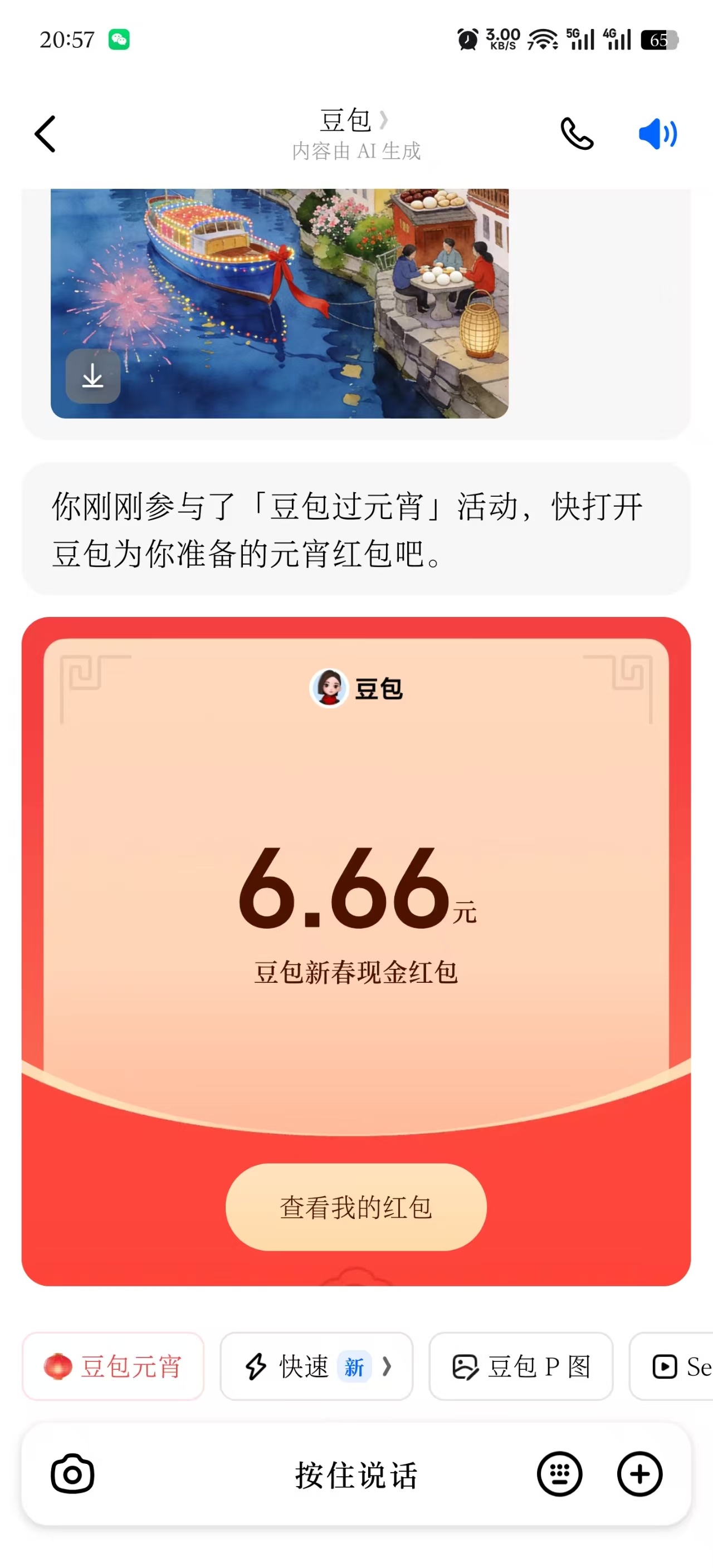 元宵红包领到了6.66！终于好运了一次！ 