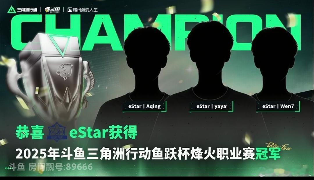 瓜友速报 今晚eStar三角洲分部夺冠 ​​​