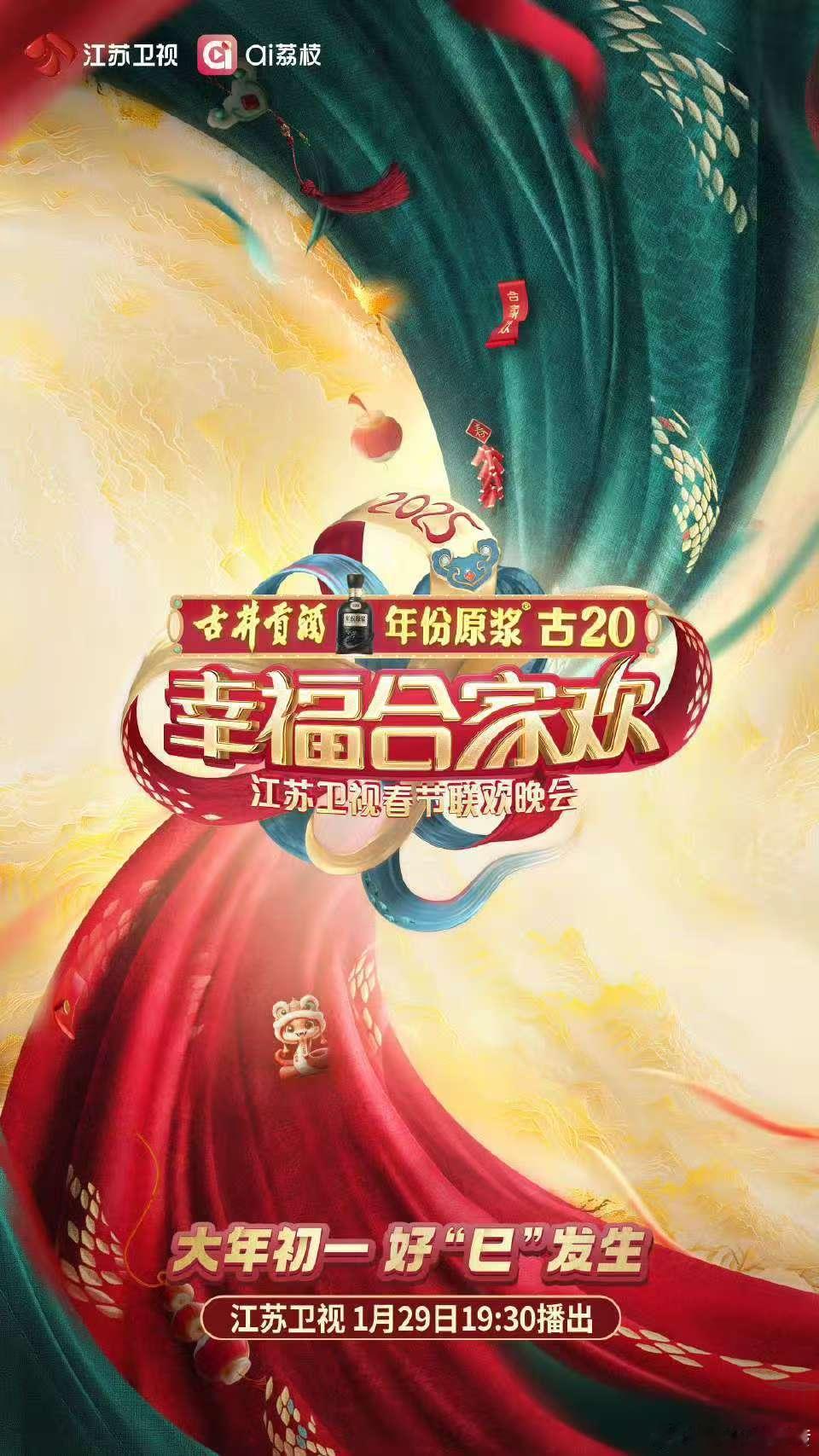   2025江苏卫视春晚官宣  龙隐苍穹祥光绕，蛇栖绿野瑞气飘。江苏卫视春晚，糅