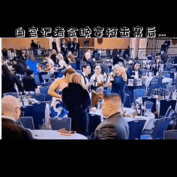 白宫晚宴枪击案后，

竟然发生了恶心的一幕…

视 频中，那位穿风衣的黄头发贵妇