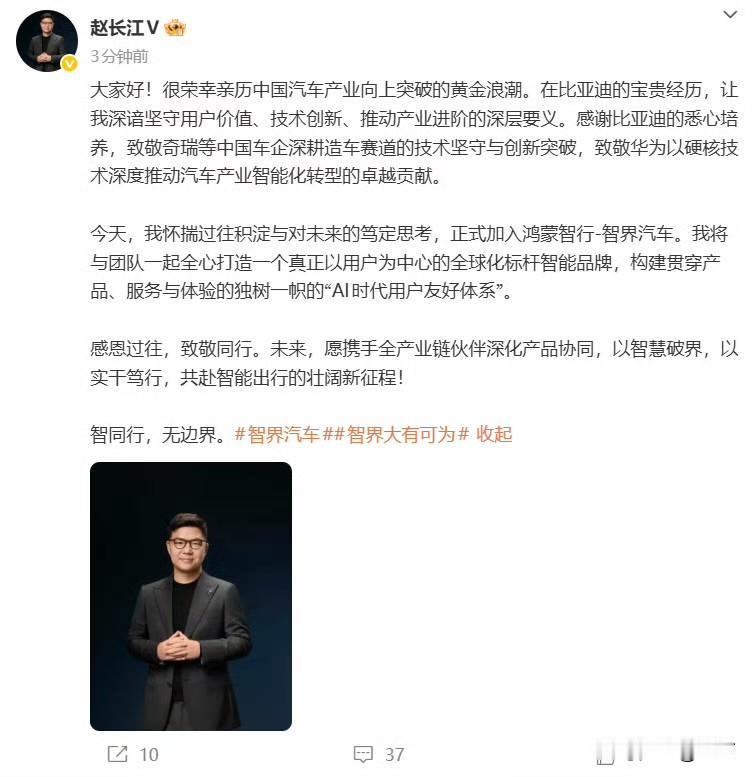 赵长江官宣加入智界！

就在今天中午，长江同志通过自己的官方社交网络，正式的官方