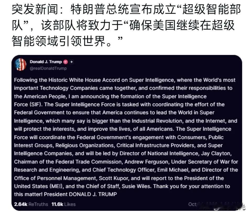 特朗普总统宣布成立“超级智能部队”，该部队将致力于“确保美国继续在超级智能领域引