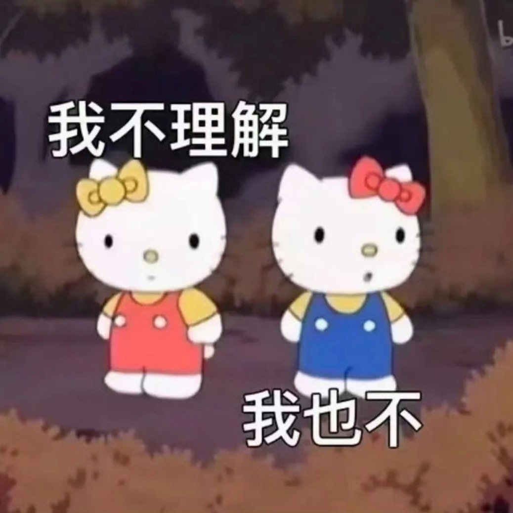 刚才开会，主管说每天压力我们怎么没用呢给我听笑了，我直接说因为我们组全是00后，