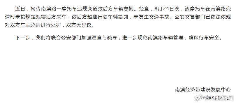 【#官方通报重庆南滨路摩托违规变道#：已依法依规对双方车主分别进行处罚】8月27