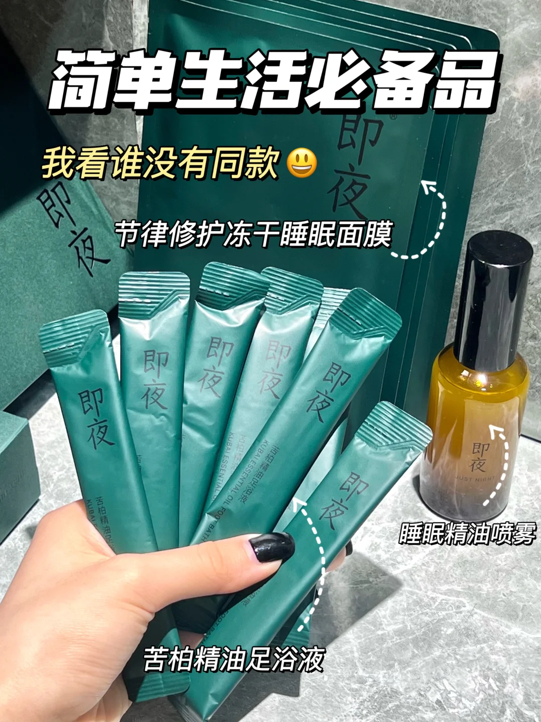 简单生活睡前必备丨3️⃣件套