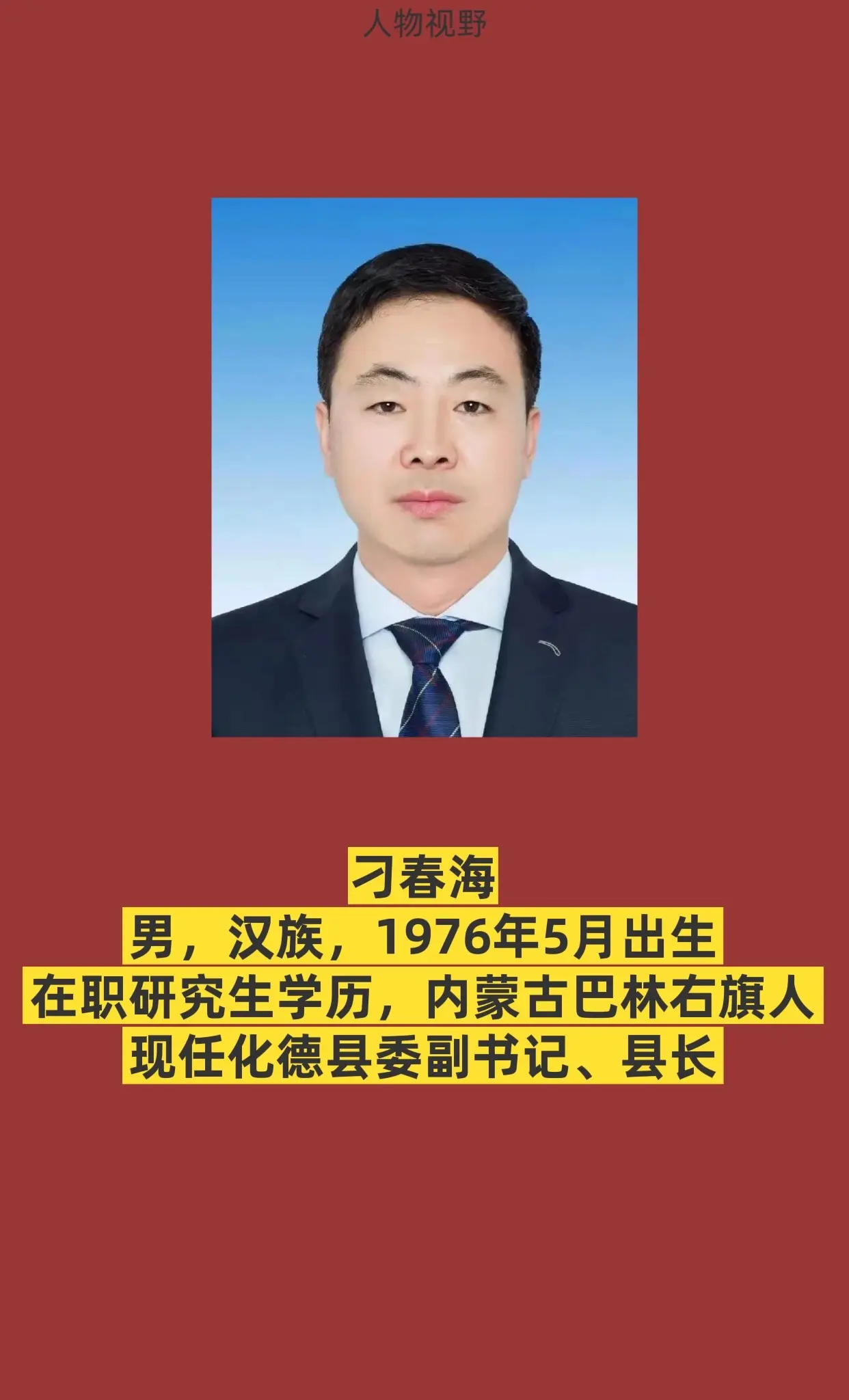 乌兰察布化德县。