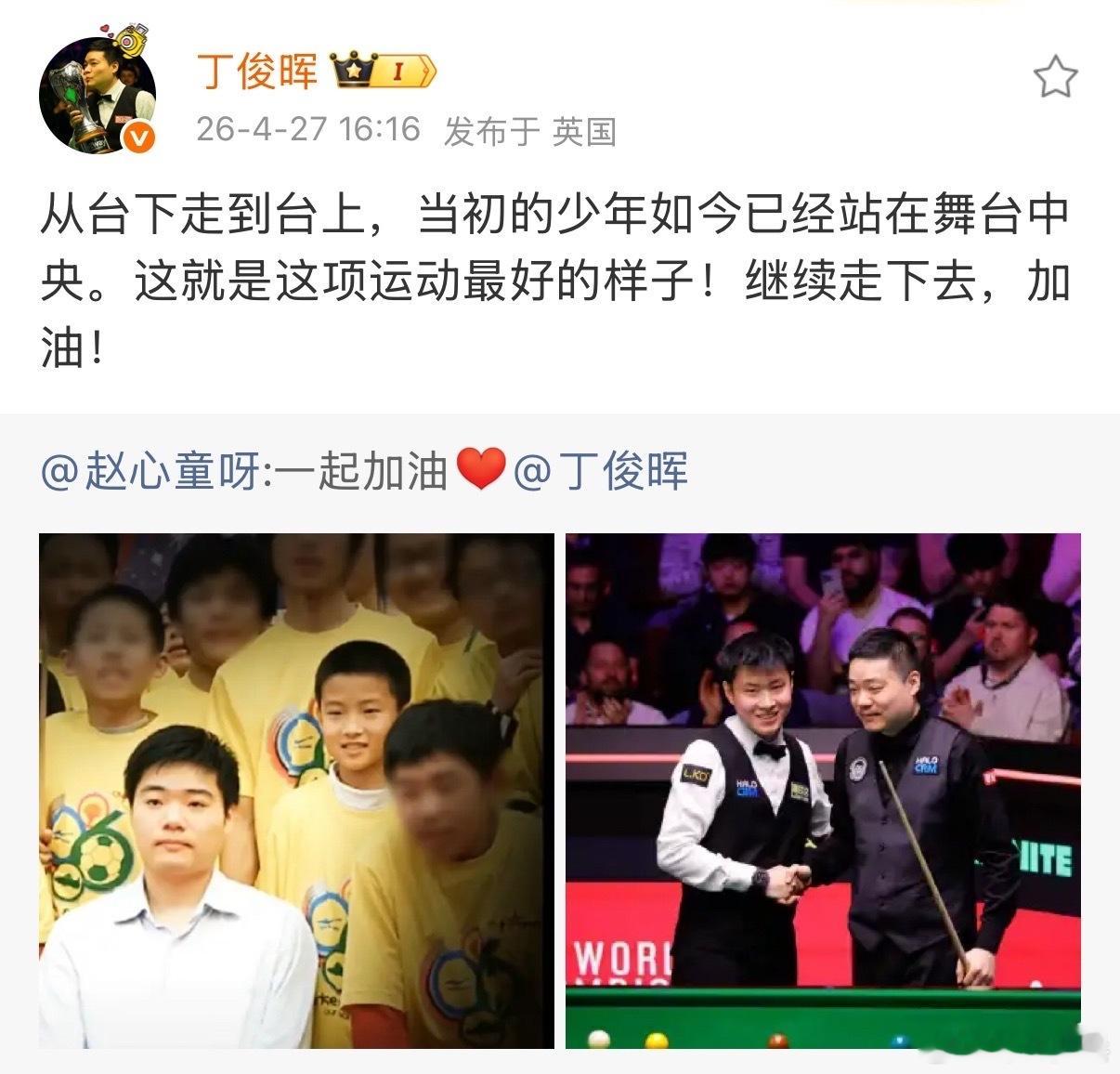 丁俊晖为赵心童加油丁俊晖转发回复赵心童 赵心童更新社媒晒出和丁俊晖的旧照，转发回