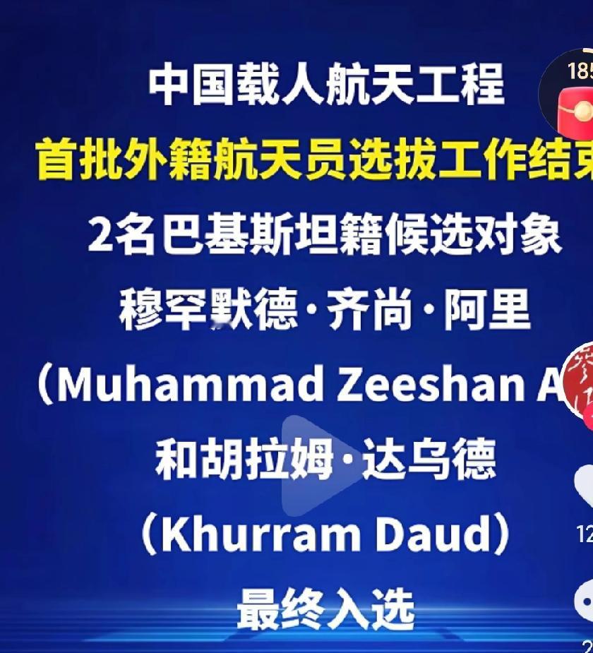 载人航天外籍航天员选拔结束了，两名巴铁朋友入选了，咱们对巴铁真的是太好了啊，巴铁