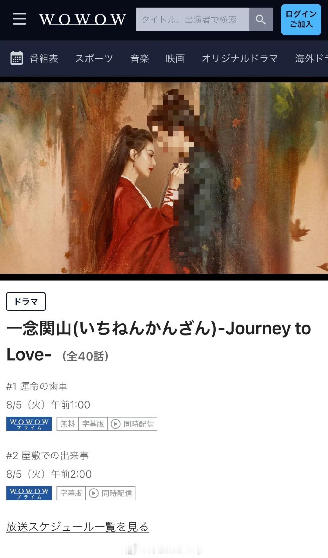 8.5日起每周二日本wowow 电视台又将重播刘诗诗一番大女主剧《一念关山》，日