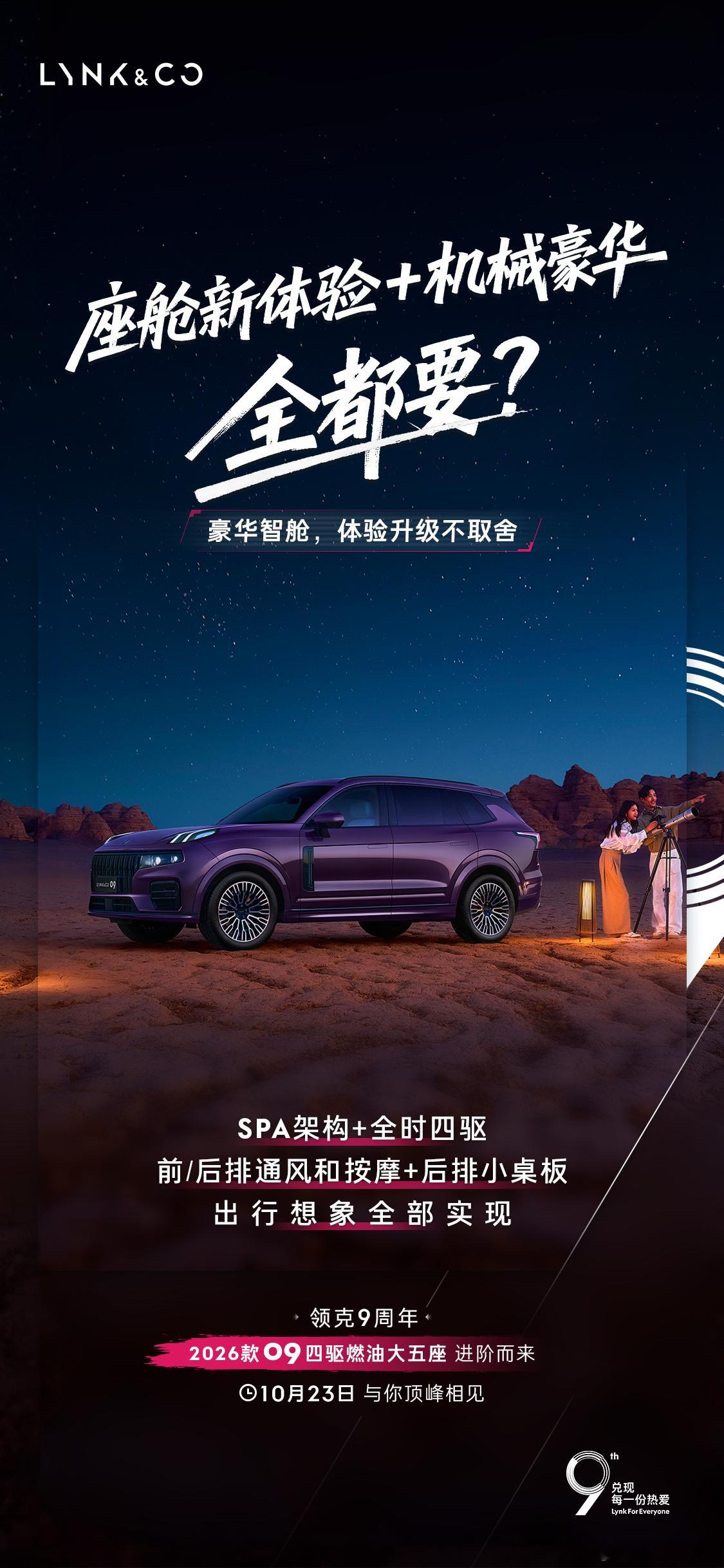 豪华，从来不是单选题✅✅2026款领克09四驱探索版硬核机械与智能座舱，全都安排