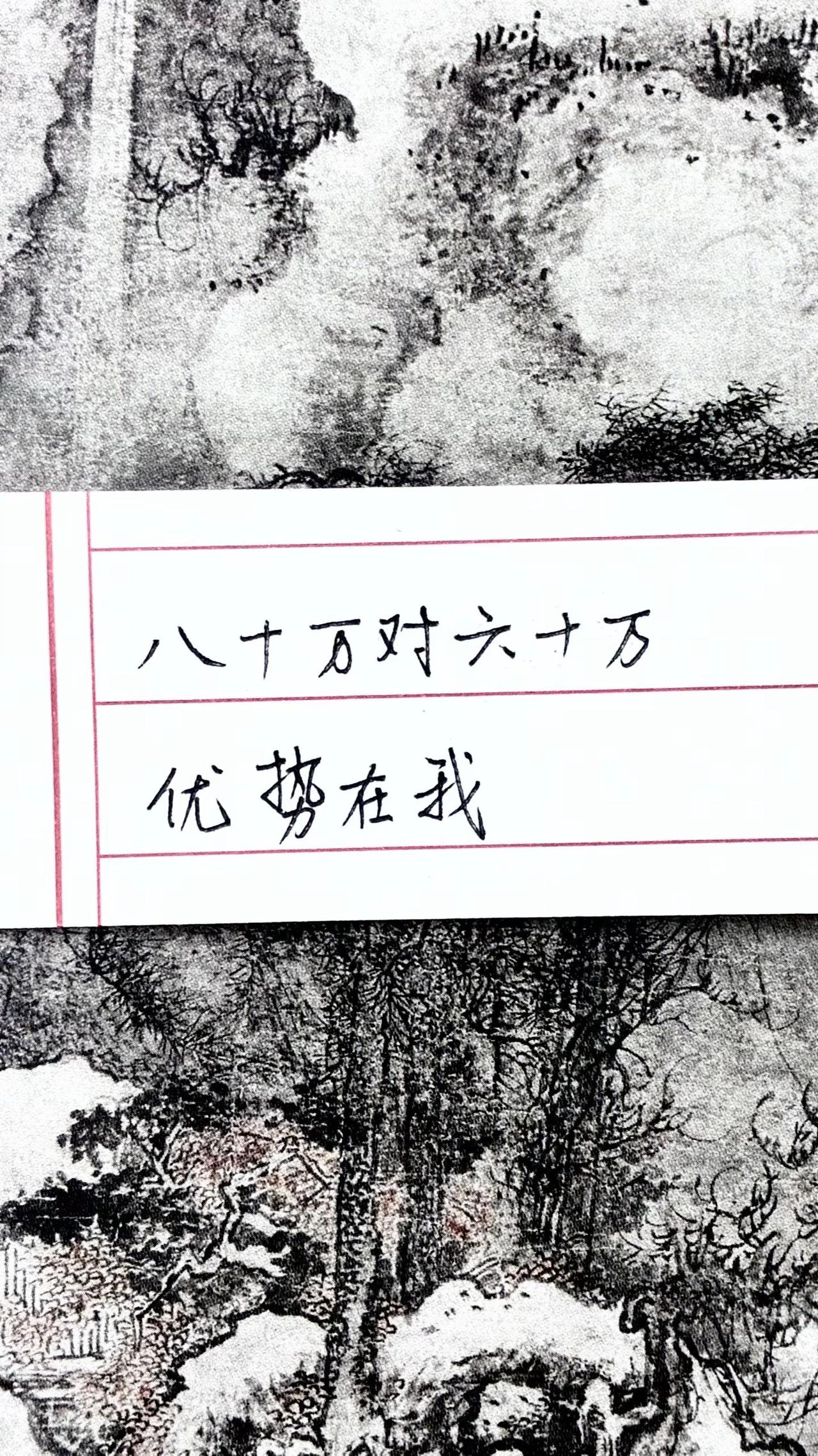 八十万对六十万优势在我 手写 手写文字