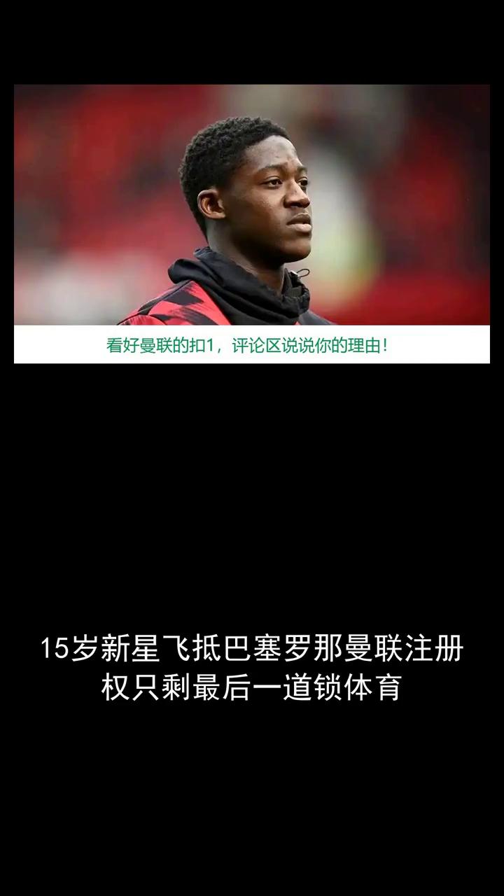 15岁新星飞抵巴塞罗那，曼联注册权只剩最后一道锁。
15岁新星飞抵巴塞罗那，曼联