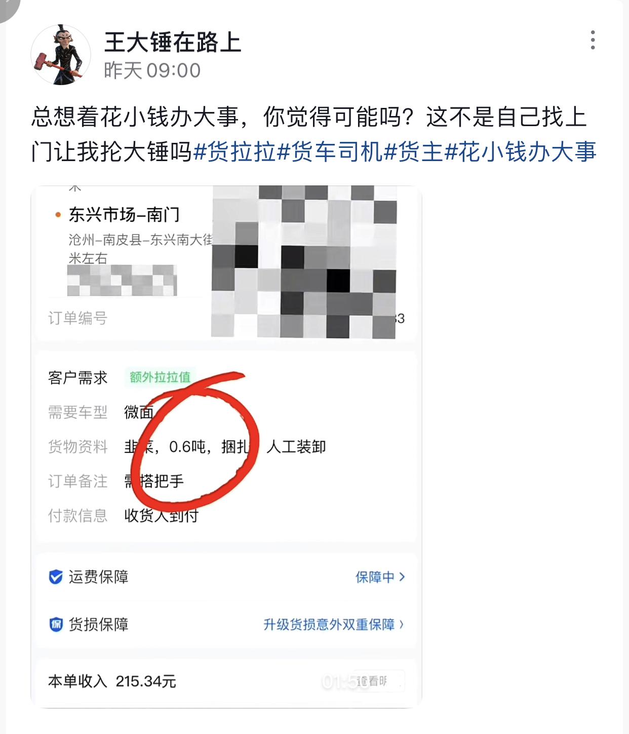 货主想花小钱办大事，结果被货车司机反将一军。起因是山东一货运司机接了一笔订单，货