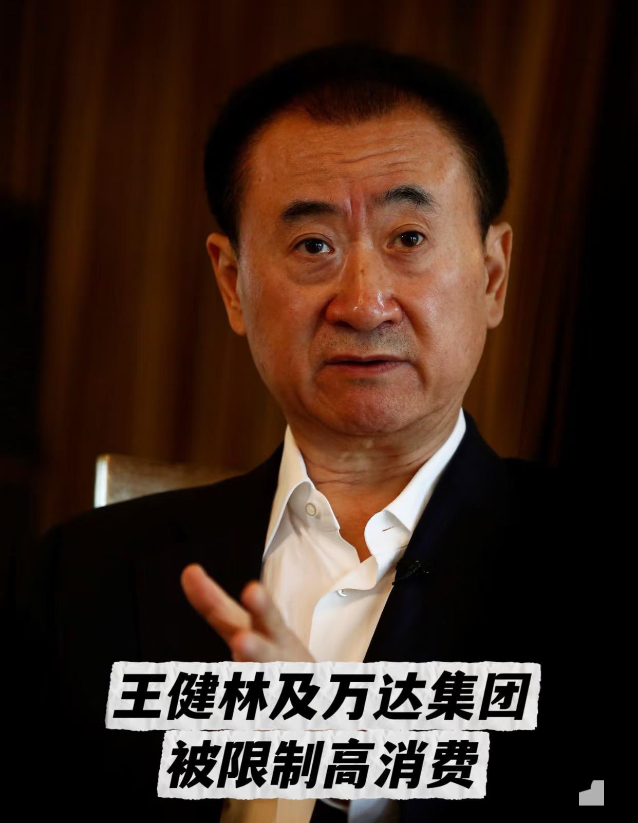 果然是貧穷限制了我们的想象啊！
王健林被限制高消費
不查不知道，查完了我直接泪目