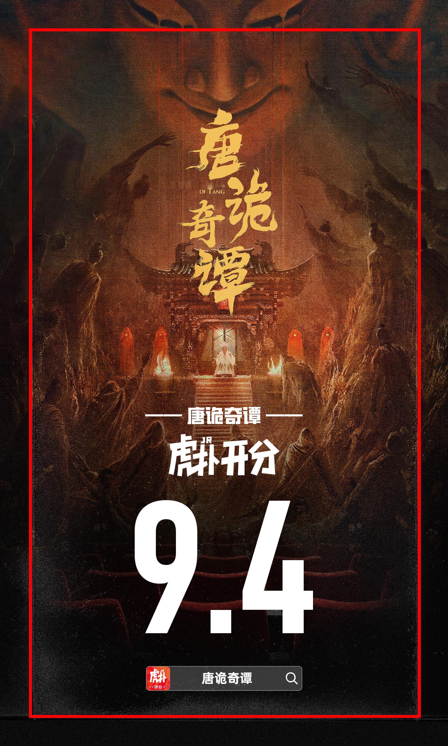 《唐朝诡事录》系列新作《唐诡奇谭》虎扑开分9.4分唐诡奇谭唐诡4不能吃的东西又增