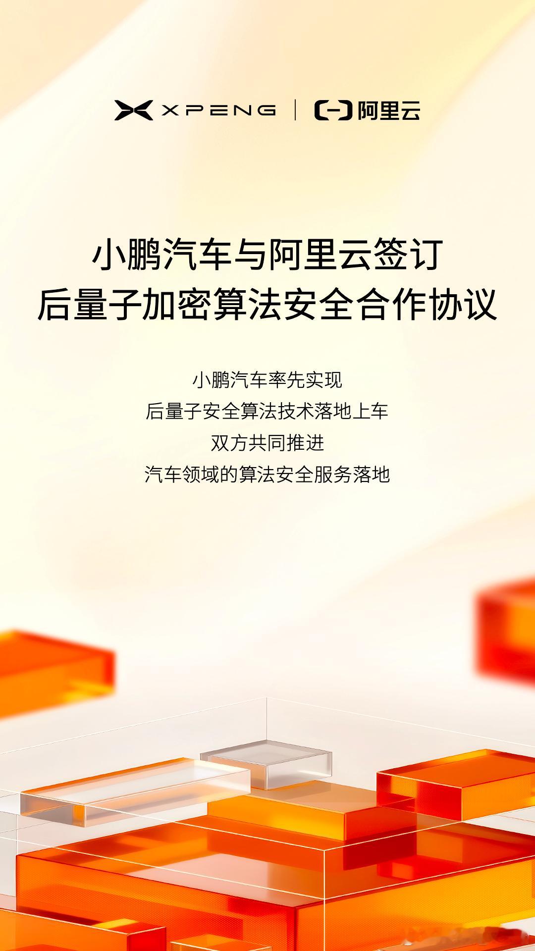 小鹏和阿里云开启后量子安全技术合作小鹏汽车与阿里巴巴 BABA[股票]阿里云在云