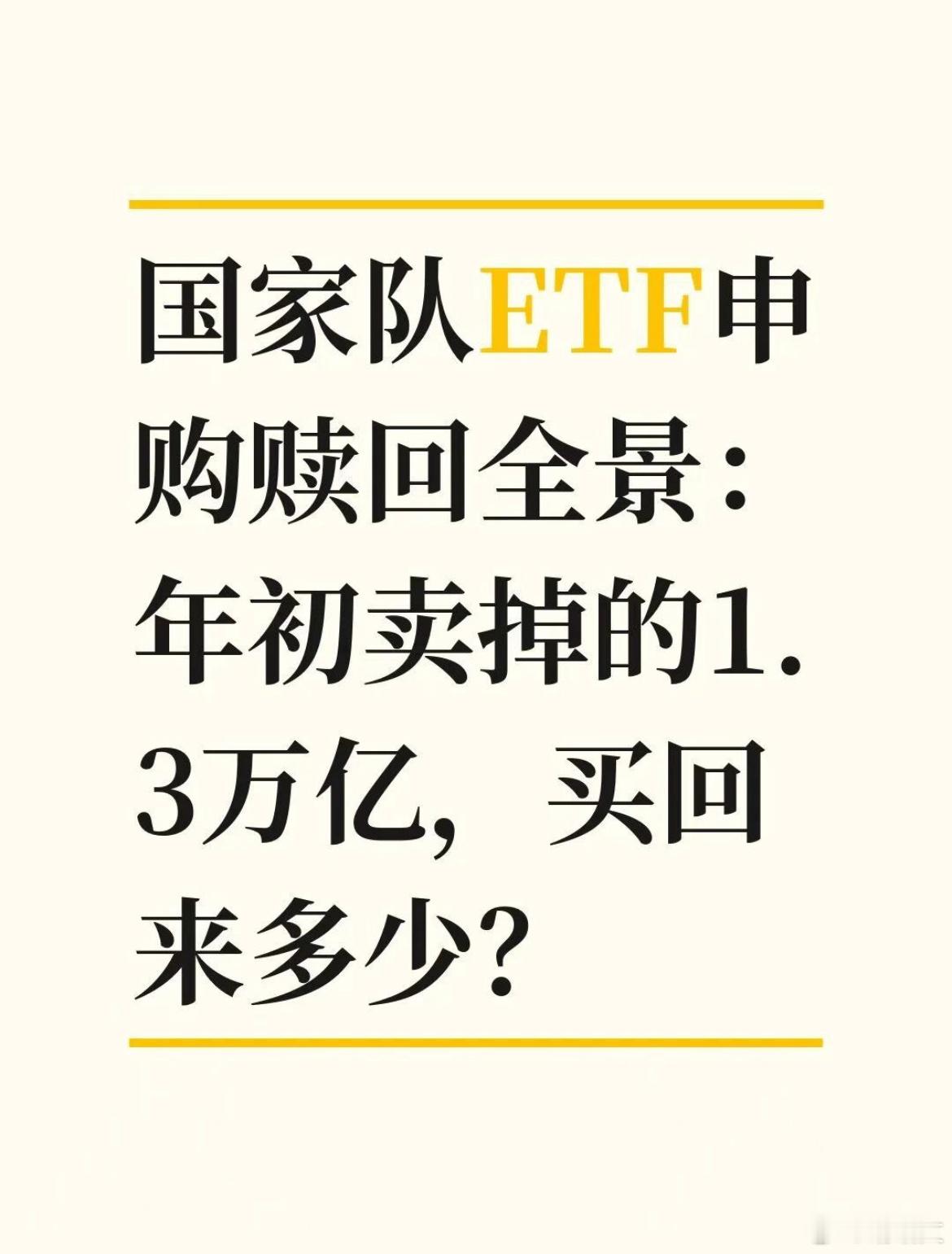 年初沪指冲上4100点，汪汪队趁着高位一口气赎回了近9000亿。到了4、5月又减